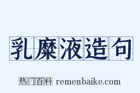 乳糜液造句是什么意思的图片